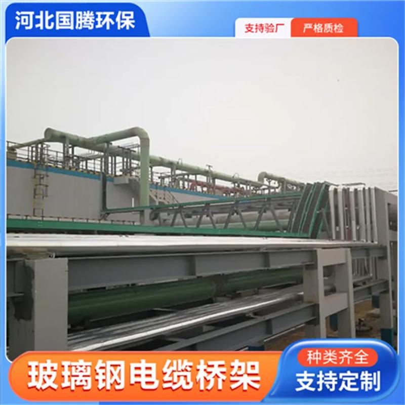 赤峰環氧復合橋架丨國騰玻璃鋼橋架:181-3182-1775